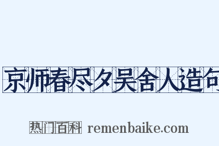 京师春尽夕吴舍人造句是什么意思的图片
